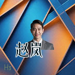 赵岚