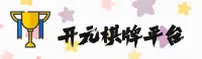 开元(KY)官方网站 - 值得信赖的棋牌娱乐品牌